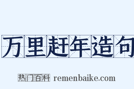 万里赶年造句是什么意思的图片